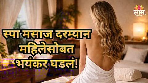 Shocking : अर्धनग्न असताना रूमचा दरवाजा उघडला, प्रसिद्ध हॉटेलमध्ये स्पा थेरपी सुरू असताना परदेशी महिलेसोबत भयंकर घडलं