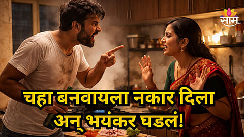 Crime News : बायकोचा चहा करायला नकार, नवऱ्याची सटकली, पोरांसमोरच धाडधाड गोळ्या झाडल्या