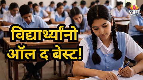 HSC Exam 2025-26 News : विद्यार्थ्यांनो ऑल द बेस्ट! आजपासून बारावीची परीक्षा, १५ लाखांहून अधिक विद्यार्थी बसणार परीक्षेला