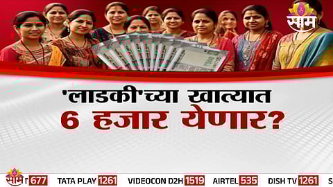 Women beneficiaries await pending installments under the Ladki Bahin Yojana after completing e-KYC.