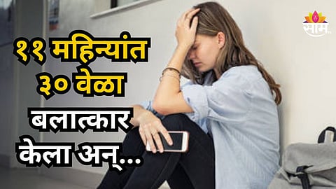 Crime News : धक्कादायक! कॉलेजच्या विद्यार्थिनीसोबत भयंकर घडलं; ११ महिन्यांत ३० वेळा बलात्कार
