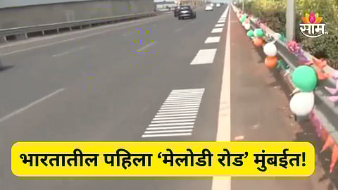 Melody Road Video: कार जाताच ऐकायला मिळणार 'जय हो' गाण्याची धून, भारतातील पहिला मेलोडी रोड मुंबईत; कुठे आणि कसा करायचा प्रवास?