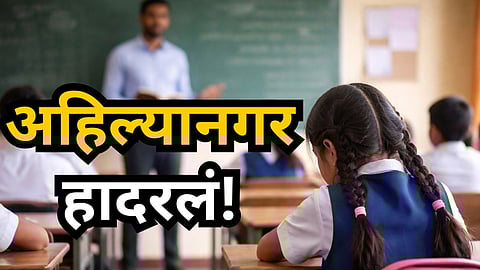 Crime News : धक्कादायक! वर्ग शिक्षकाची विद्यार्थिनींवर वाईट नजर, ४ अल्पवयीन मुलींवर शाळेत लैंगिक अत्याचार