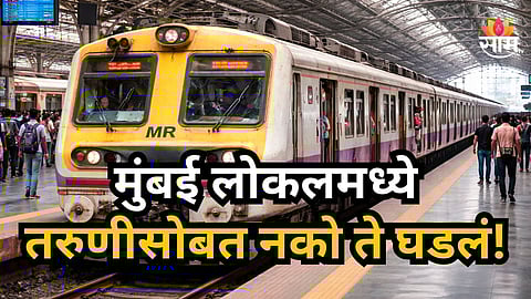 Mumbai Crime : मुंबई हादरली! धावत्या लोकलमध्ये तरुणीचा विनयभंग; रेल्वे अधिकारी असल्याचं सांगून लगट केली