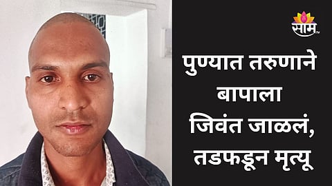 Pune Crime पुणे हादरले! दारू पिण्यावरून टोकाचं भांडण, तरुणाने बापाला पेट्रोल टाकून जिवंत जाळलं
