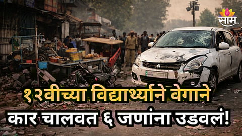 Accident News : भरधाव कारने ६ जणांना चिरडलं, चिमुकल्याचा जागीच मृत्यू;  ५ गंभीर जखमी, अपघाताचा थरारक VIDEO