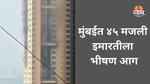 Mumbai Fire: मुंबईत अग्नितांडव! गोरेगावमध्ये ४५ मजली इमारतीला भीषण आग, काही जण अडकल्याची भीती; पाहा VIDEO