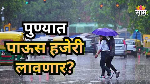 Rain Alert : हवामानाचा मूड बदलला, पुण्यात पावसाची शक्यता;  आज तुमच्या शहरातील तापमान कसं असेल?