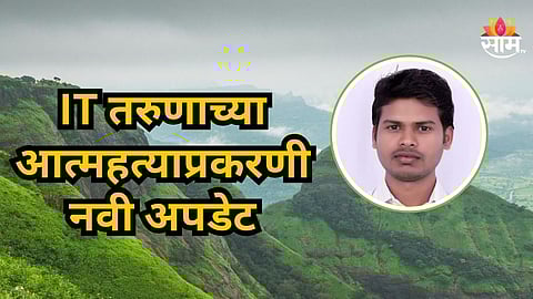Pune : आय लव्ह यू रिया...पहाटे पहाटे बायकोला मेसेज, टायगर पॉइंटवरून दरीत उडी; IT इंजिनीअरच्या आत्महत्येचं धक्कादायक कारण