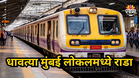 Mumbai Local : '...काट डालुंगा' MSF जवानाला मारहाण अन् धमकी; मुंबई लोकलमध्ये राडा, Video