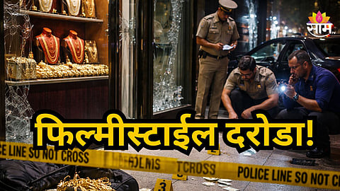 Amravati Robbery News : फिल्मीस्टाइल दरोडा! सोनाराला खाली पाडलं, अंदाजे दीड कोटींचं 800 ग्रॅम सोनं, लाखोंची कॅश लुटली