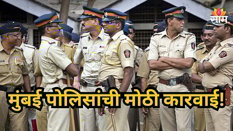 Mumbai Police : मुंबई पोलिसांची कौतुकास्पद कामगिरी, २ कोटी ९० लाखांचा मुद्देमाल नागरिकांना केला परत