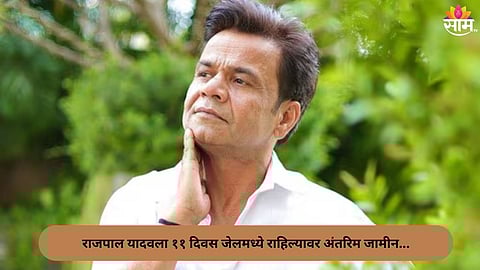 Actor Rajpal Yadav Granted Bail 