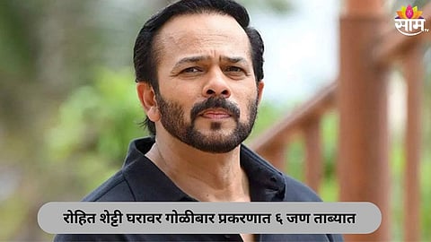 Rohit Shetty Firing Case