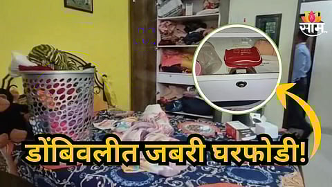 Dombivli : डोंबिवलीत जबरी घरफोडी! बंद घरावर चोरट्यांची नजर, सेफ्टी डोअर तोडून ४० तोळे सोने लंपास