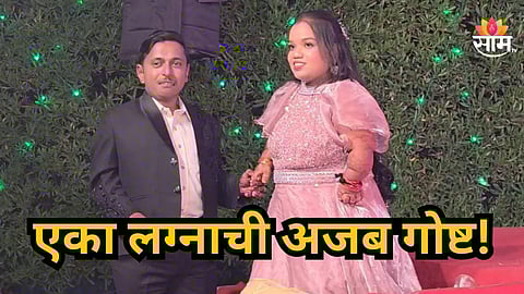 Akola : एका लग्नाची अजब गोष्ट! सोशल मीडियावर जुळल्या रेशीमगाठी, साडेतीन फूट नवरदेव आणि तीन फूट नवरीच्या लग्नाची सर्वत्र चर्चा
