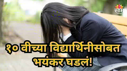 Shocking : मैत्रिणीनं केला घात, खोटं सांगून घरी नेलं अन् भावाच्या हवाली केलं;  १० वीच्या विद्यार्थिनीवर बलात्कार