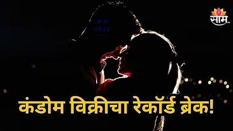 Valentine Week 2026 : फुलापेक्षा कंडोमची विक्री जास्त, व्हॅलेंटाईनला भारतीयांनी मोडला विक्रम, वाचा