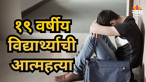Shocking : फार्मसीच्या १९ वर्षीय विद्यार्थ्याची आत्महत्या, धक्कादायक कारण उघड 