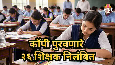 HSC Board Exam : कॉपी बहाद्दरांवर कारवाईचा बडगा! चीट पुरवल्याप्रकरणी २६ शिक्षक निलंबित