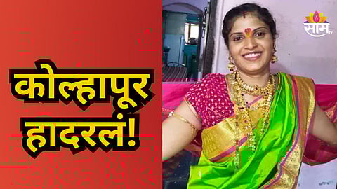 Shocking : कोल्हापूर हादरलं! वादाने टोक गाठलं, नवऱ्याने पत्नीला बेदम मारलं; जखमी महिलेचा उपचारादरम्यान मृत्यू