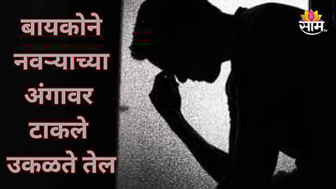 Shocking: बायकोने नवऱ्याच्या अंगावर ओतलं ५ लिटर उकळतं तेल, लग्नानंतर १० व्या दिवशी भंयकर घडलं