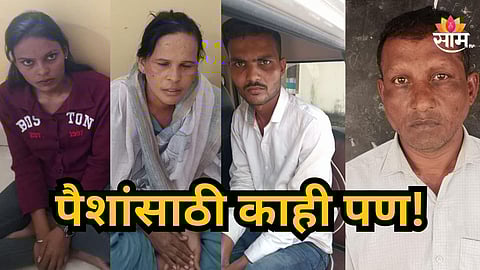 Crime News : लुटेरी दुल्हन! मुलगी दाखवून रितसर लग्न अन् मग टोळीनं शेतकऱ्याला लुबाडले, यवतमाळमध्ये नेमकं चाललंय काय?