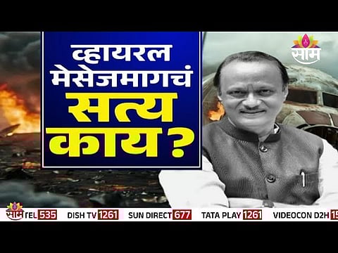 Viral message falsely claims Ajit Pawar earned ₹1100 crore through an AI investment platform; investigation reveals it is a fake website scam.