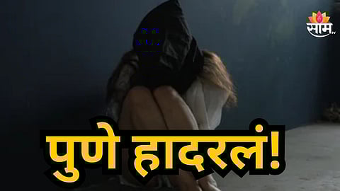 Shocking : पुणे हादरलं! आई आणि भावासमोर मुलीचे अपहरण, डोळ्यात मिरची पावडर फेकली, अन्...