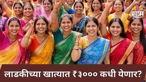Ladki Bahin Yojana