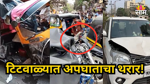 Accident News : टिटवळ्यात विचित्र अपघात! भरधाव कंटेनरने १० ते १५ वाहनांना दिली धडक
