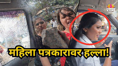 Badlapur : महिला पत्रकारावर हल्ला, बदलापूरमधील घटनेने खळबळ;  भरदिवसा कार अडवली, काचा फोडल्या