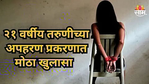 Pune Bhigwan Kidnapping Case Twist