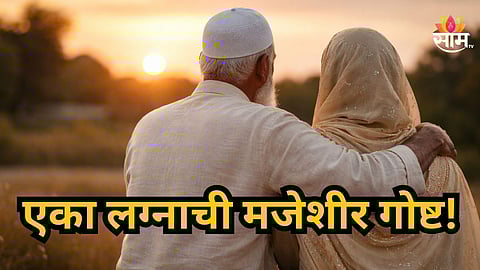 Viral News : २२ नातवंडांच्या ८० वर्षीय आजोबांचं ठरलं लग्न; ५० वर्षीय महिलेसोबत विवाहबंधनात अडकले