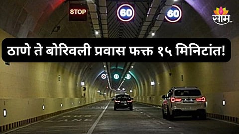 Thane- Borivali Travel: गुड न्यूज! ठाणे ते बोरिवली प्रवास होणार सुसाट, तयार केला जाणार दुहेरी बोगदा; काय आहे मेगाप्लान?