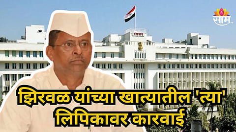 Mumbai : मंत्रालयातील त्या लिपिकावर कारवाई; तोपर्यंत काम थांबवलं, नरहरी झिरवळ यांचे निर्देश