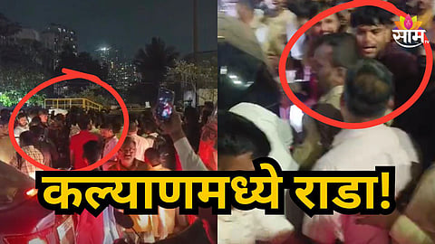 Kalyan : कल्याणमध्ये दोन गटात तुफान हाणामारी, दोघे गंभीर जखमी; परिसरात तणावपूर्वक वातावरण