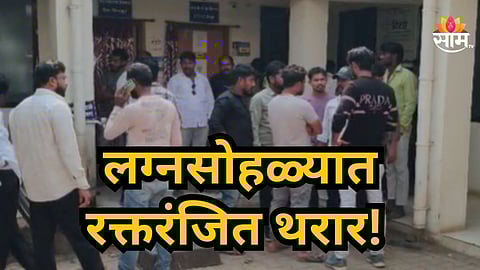 Dhule Crime : लग्नसोहळ्यात रक्तरंजित थरार! ८ जणांवर चाकूने सपासप वार, तिघांचा जागीच मृत्यू