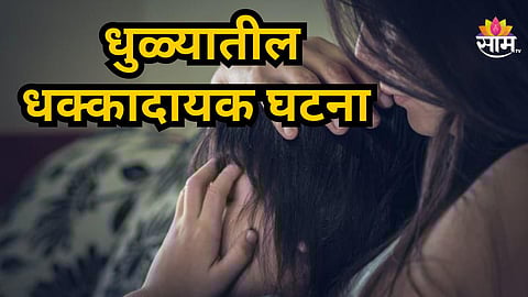 Dhule : सातव्या बायकोने पोटच्या मुलांसह केली आत्महत्या, नवऱ्याच्या 'त्या' कृत्याने सर्वच हादरले