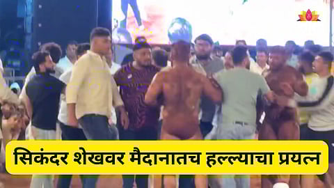 Pune News: हा कसला मुळशी पॅटर्न!'सिकंदर शेख'वर मैदानातच हल्ल्याचा प्रयत्न, मुळशीत कुस्तीला गालबोट; पाहा VIDEO