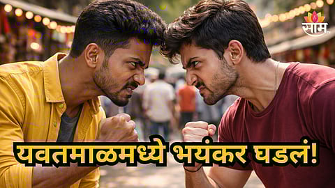 Yavtmal Crime : दोस्त दोस्त ना रहा! संतापलेल्या मित्रानेच जिवाभावाच्या मित्राची केली हत्या, यवतमाळ हादरले