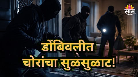 Dombivli : डोंबिवलीत डॉक्टर-वकिलांच्या घरांची आधी 'रेकी', मग धाडसी घरफोडी; दरोडेखोरांचा थरार सीसीटीव्हीत कैद