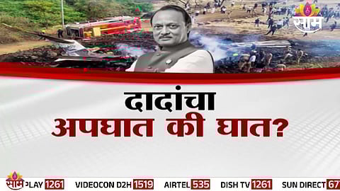 Civil Aviation Ministry refuses to share CCTV footage related to Ajit Pawar’s aircraft accident; questions intensify ahead of preliminary report.