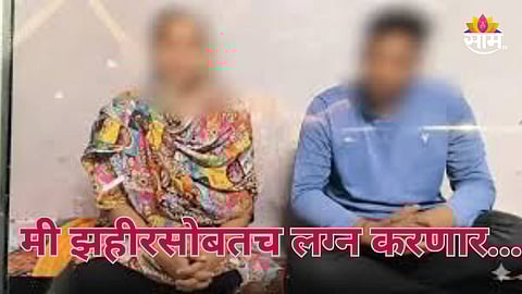 Bhigwan Kidnapping Case: मध्यरा‍त्री 'ती' तरूणी पोलिस ठाण्यात हजर, म्हणाली झहीरसोबतच लग्न करणार...; भिगवणमध्ये नेमकं काय घडलं होतं?