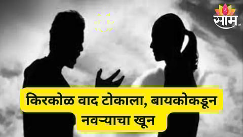 wife killed husband news 