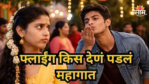 Shocking : अल्पवयीन मुलीला फ्लाईंग किस देणं पडलं महागात, तरुणाला भोगावा लागणार ३ वर्षाचा तुरुंगवास