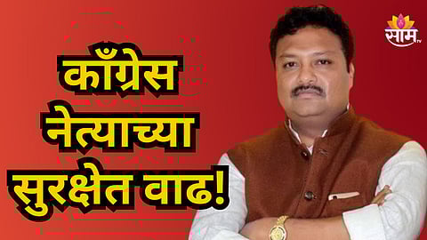 Akola  : महाराष्ट्रातील काँग्रेसच्या त्या नेत्याची सुरक्षा वाढवली, कारण काय?