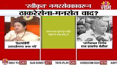 Tensions rise between Uddhav Thackeray and Raj Thackeray after MNS leader’s controversial remark following BMC elections.