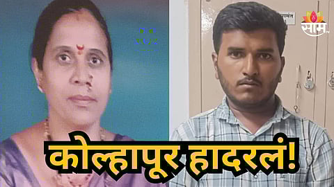 Crime News : कोल्हापूर हादरले! दागिन्यांसाठी नातवाने आजीला संपवलं,  चहातून विष दिलं नंतर...