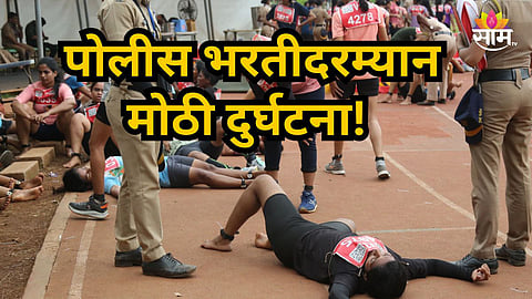 Police Bharti : पोलिस भरतीदरम्यान तरुणाचा मृत्यू! धावताना खाली कोसळला, मैदानातच सोडले प्राण